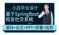 基于SpringBoot的校友社交系统