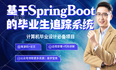 基于SpringBoot的毕业生追踪管理系统的设计与实现