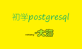 POSTGRESQL中ETL、fdw的平行替换