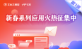 春节活动“龙”重登场，三大领域创意应用等你来挑战！