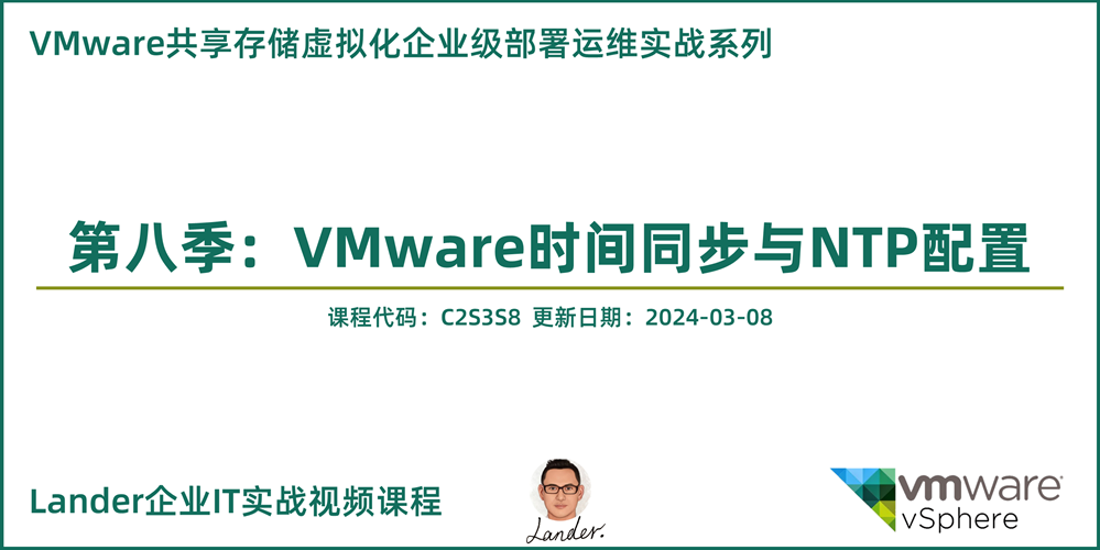 VMware共享存储虚拟化部署运维实战8：VMware时间同步与NTP配置
