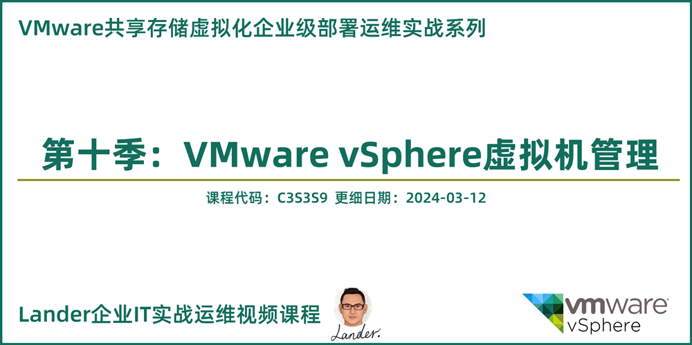 VMware共享存储虚拟化部署运维实战10：VMware vSphere虚拟机管理