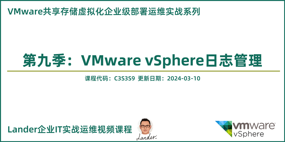 VMware共享存储虚拟化部署运维实战9：VMware vSphere日志管理