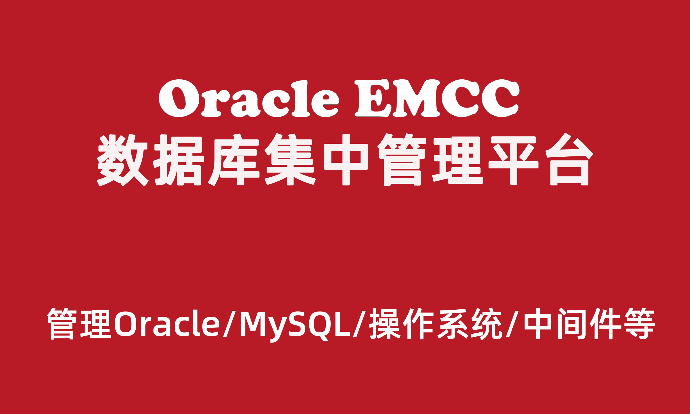Oracle EMCC数据库集中管理平台
