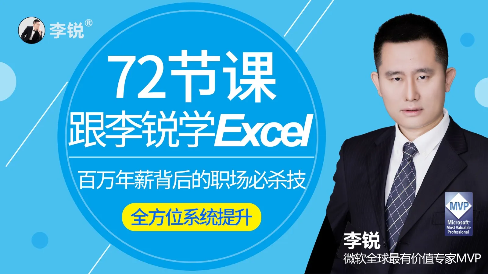 72节课：跟李锐学Excel，入门+高阶技能+实战演示