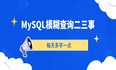 MySQL模糊查询二三事