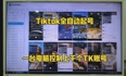 TikTok矩阵获客软件开发需要了解的代码!