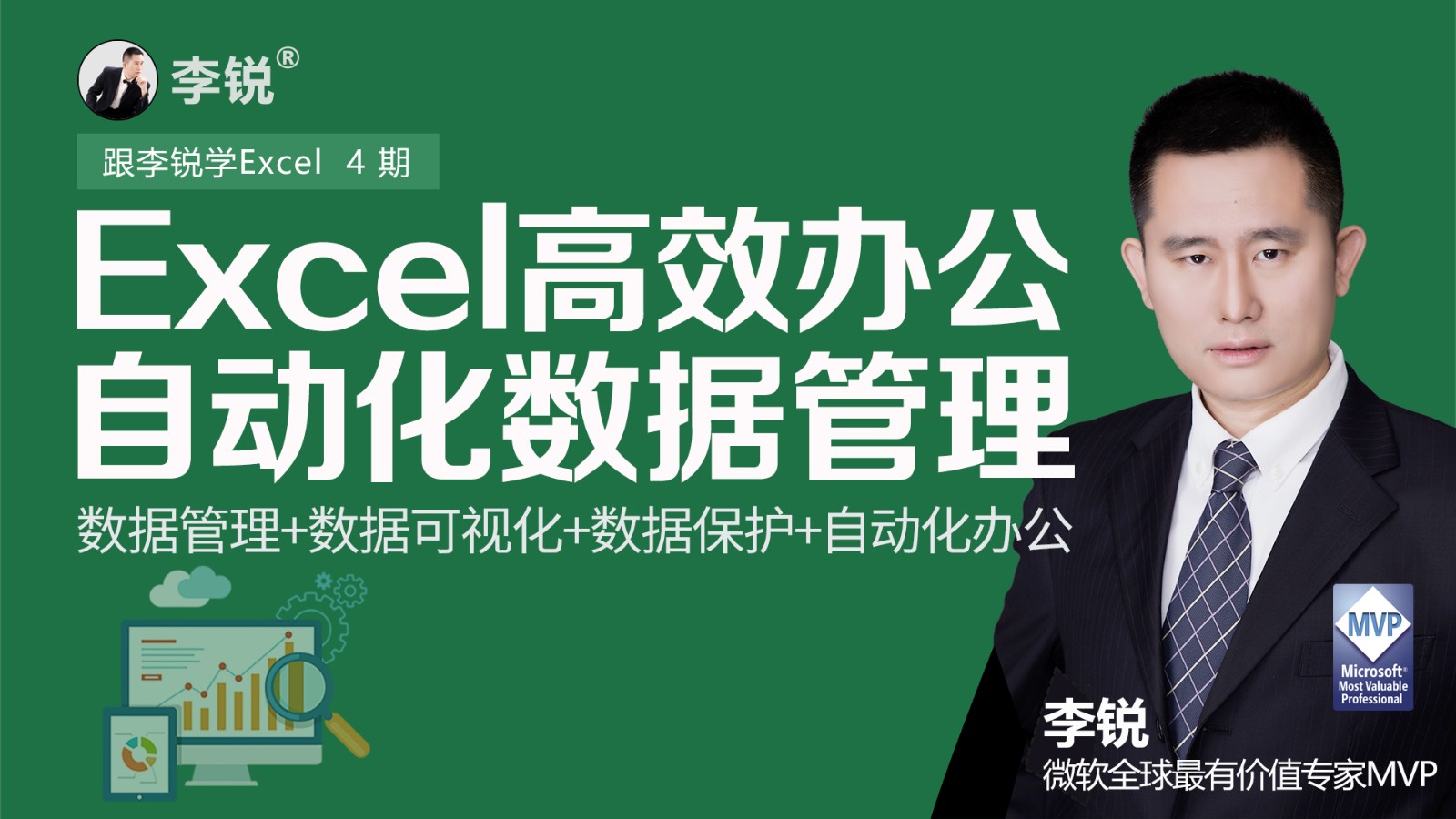 跟李锐学Excel4期：Excel高效办公，自动化数据管理