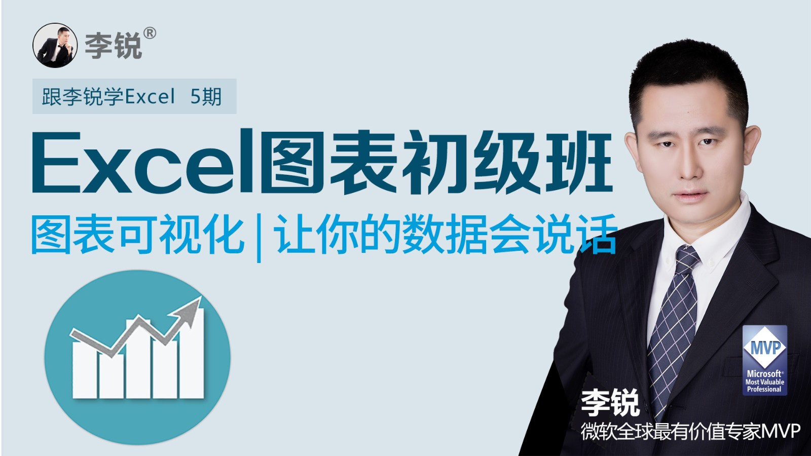 跟李锐学Excel5期：Excel图表可视化，让你的数据会说话