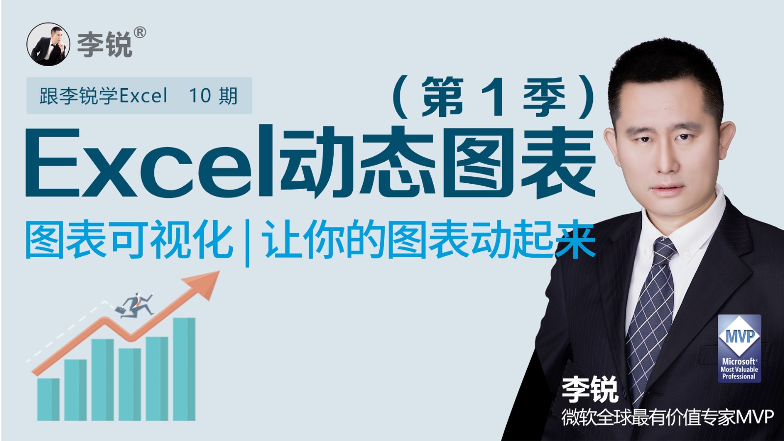 跟李锐学Excel10期：Excel动态图表第1季，让你的图表动起来