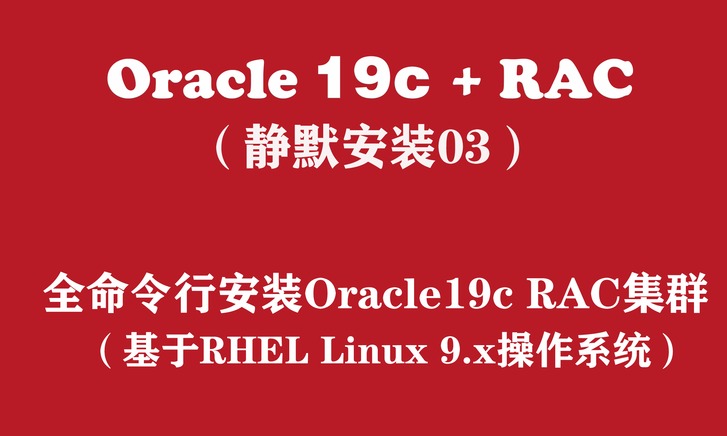  Oracle+RAC silent installation series (03): full command line installation of Oracle 19c RAC for RHEL9