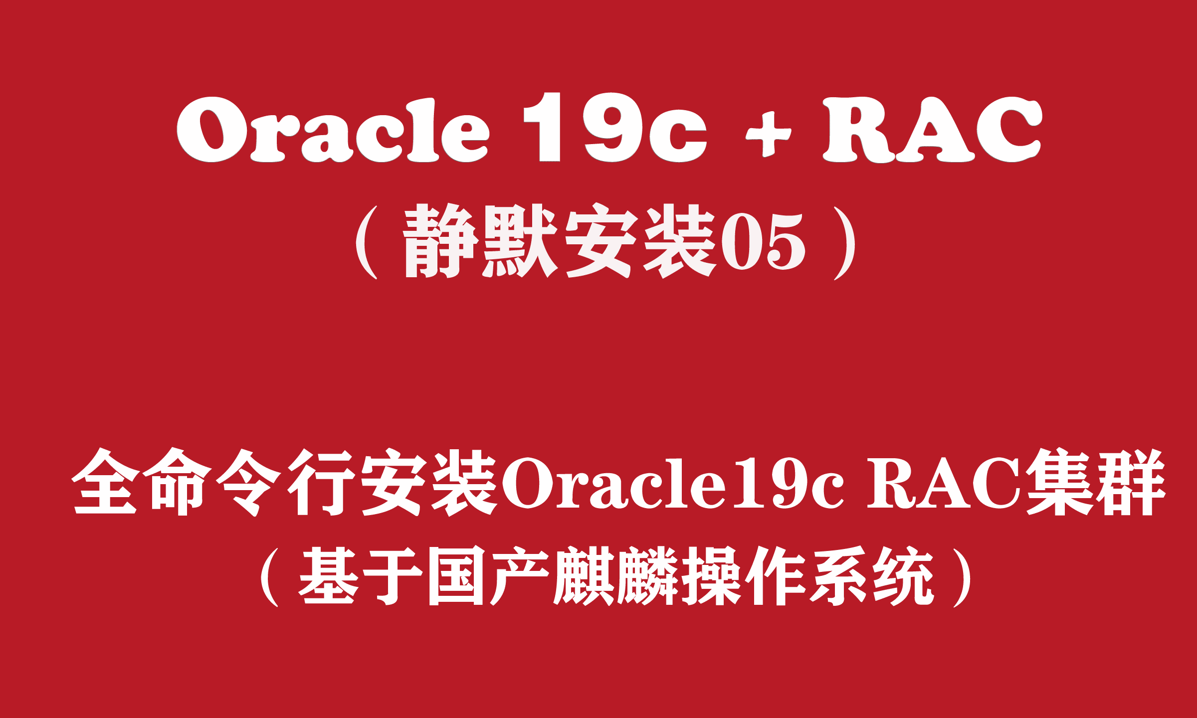 Oracle+RAC静默安装系列（05）：国产麒麟安装Oracle19c RAC集群 