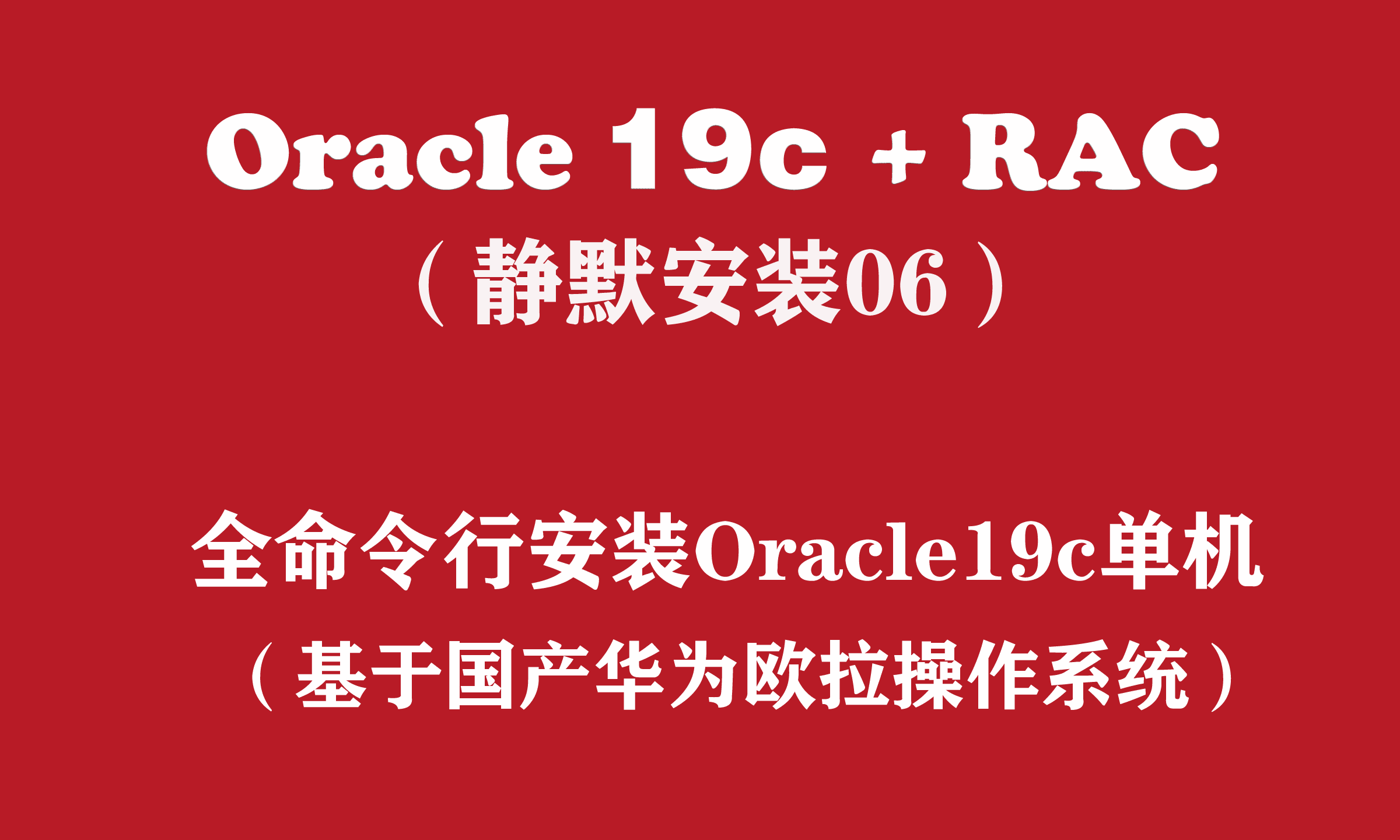 Oracle+RAC静默安装系列（06）：国产华为欧拉安装Oracle19c单机