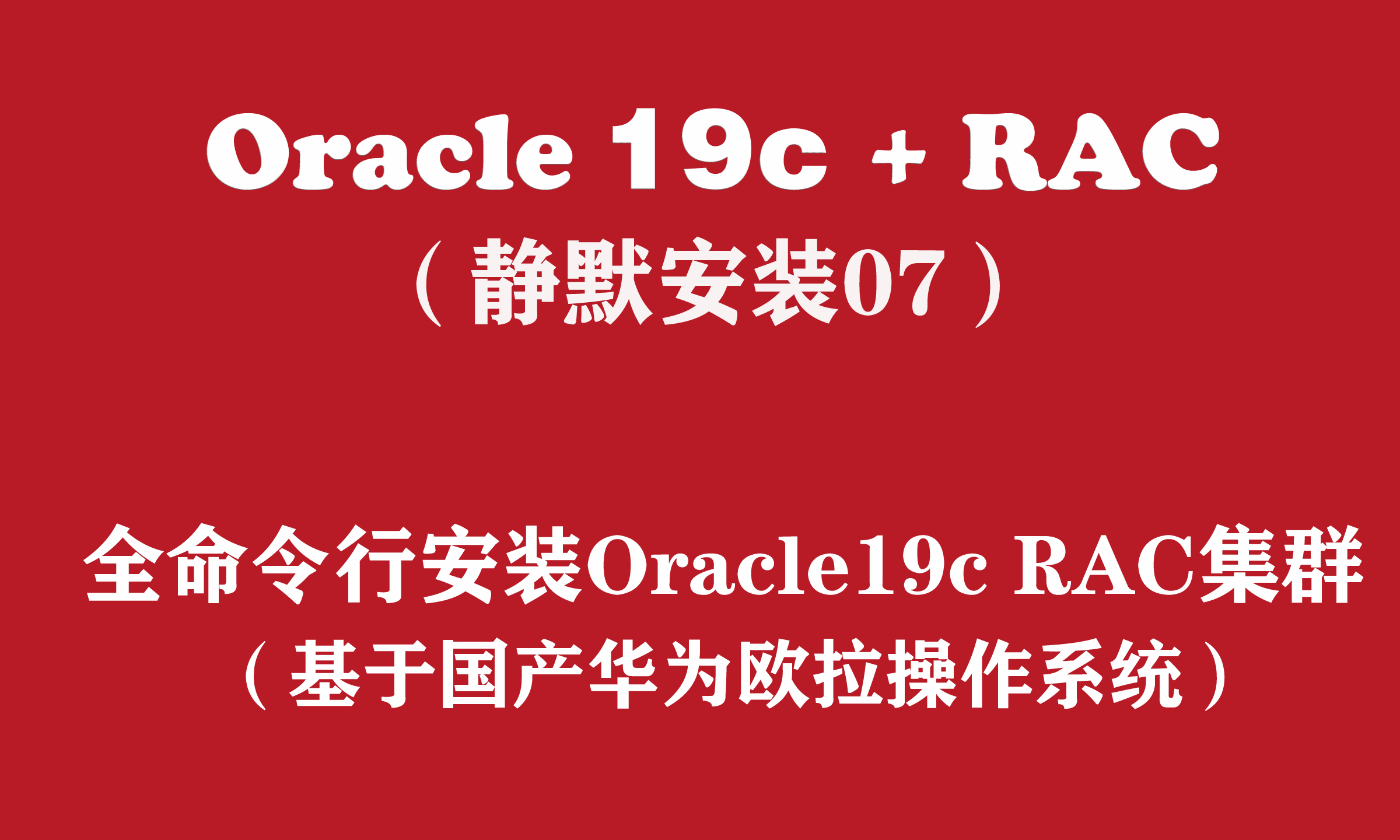 Oracle+RAC静默安装系列（07）：国产华为欧拉安装Oracle19c RAC集群