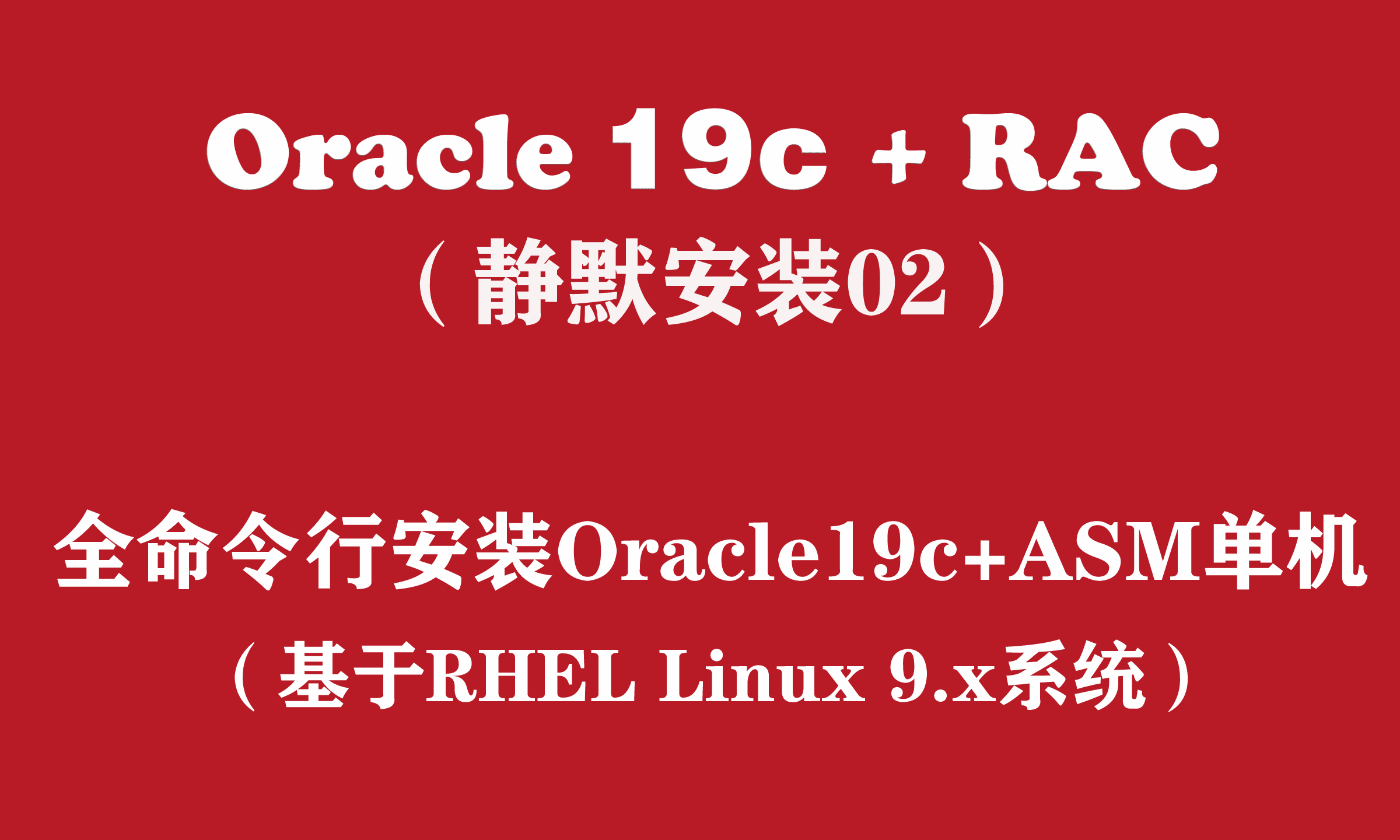Oracle+RAC静默安装系列（02）：全命令行安装Oracle19cASM for Linux