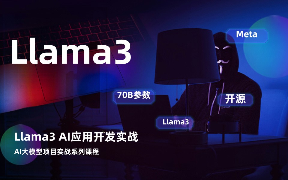 Llama3 AI应用开发实战