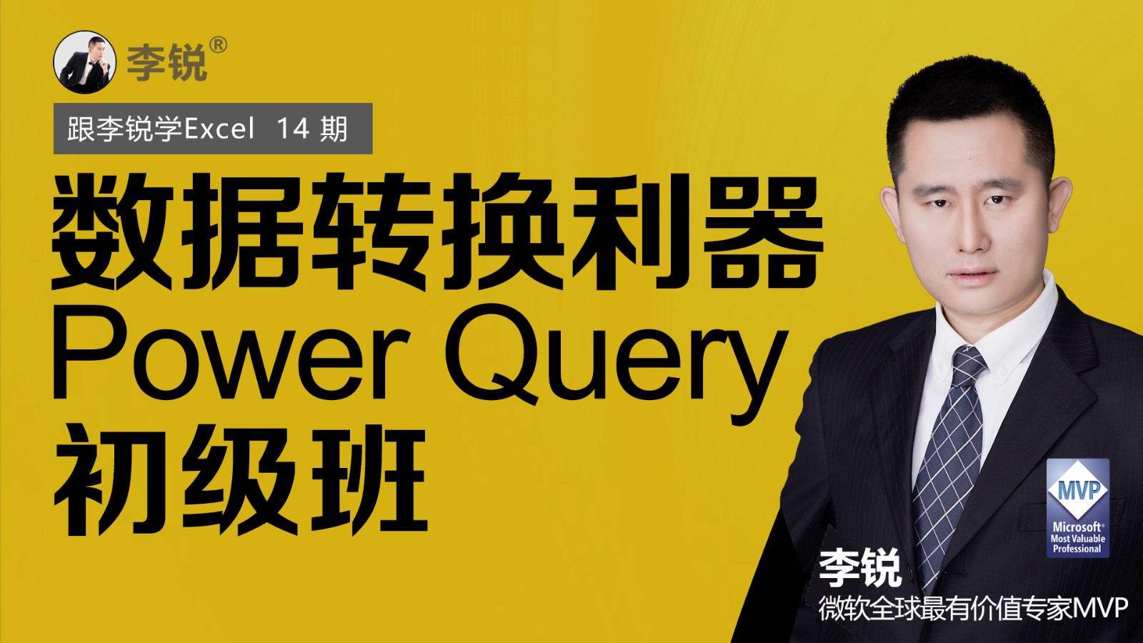  Excel14 with Ruixue Li: Power Query Primary Class, a sharp tool for Excel data conversion