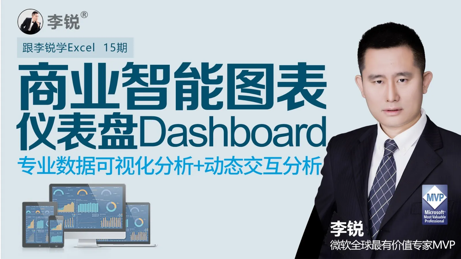 跟李锐学Excel15期：Excel商业智能图表仪表盘DashBoard