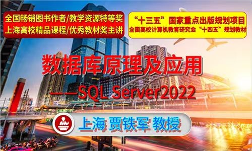 数据库原理及应用SQL Server 2022(上)【国家项目-上海精品课程】