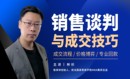 强势销售50讲：谈判技巧与成交