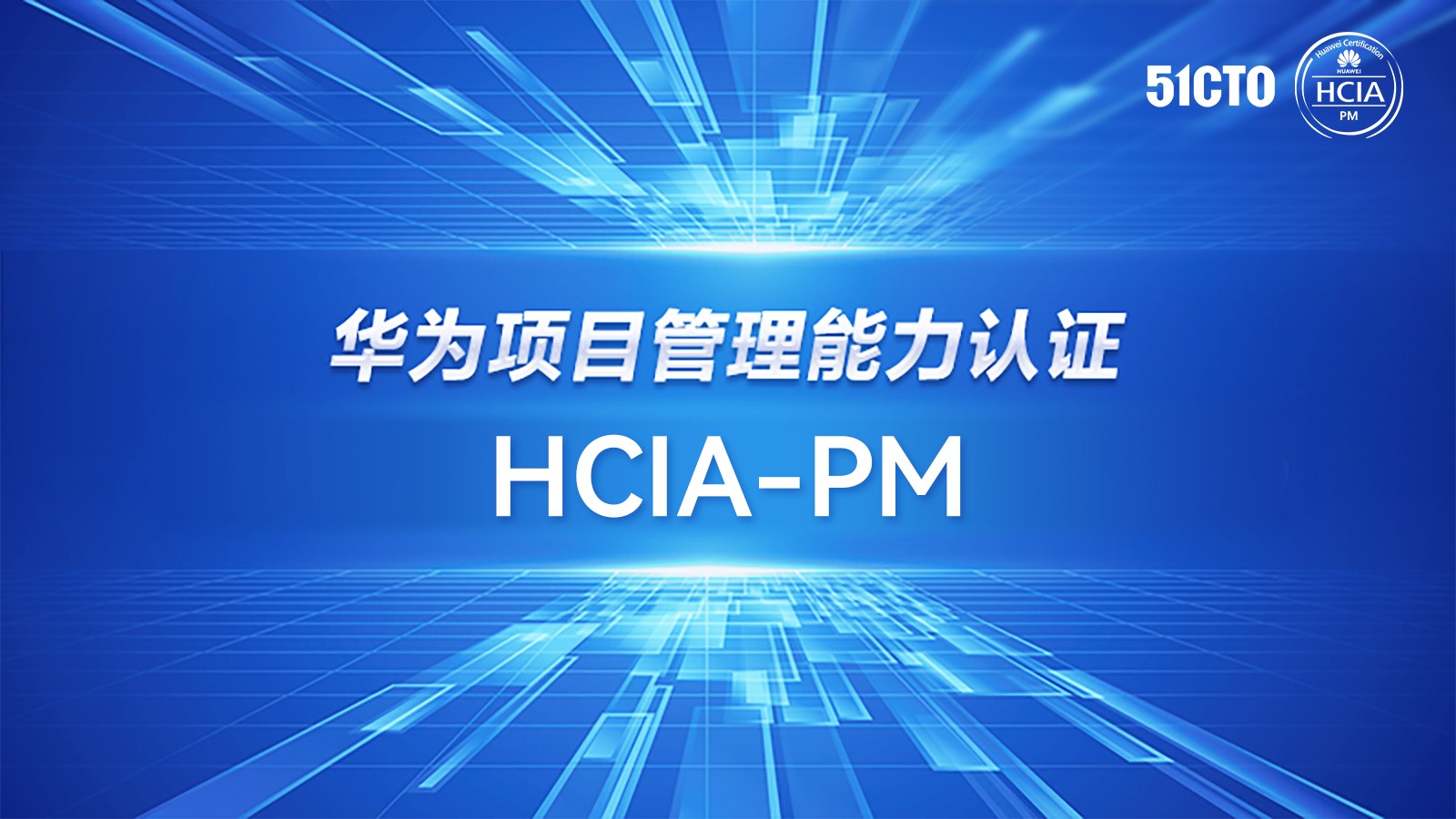 HCIA-PM华为项目管理能力认证介绍