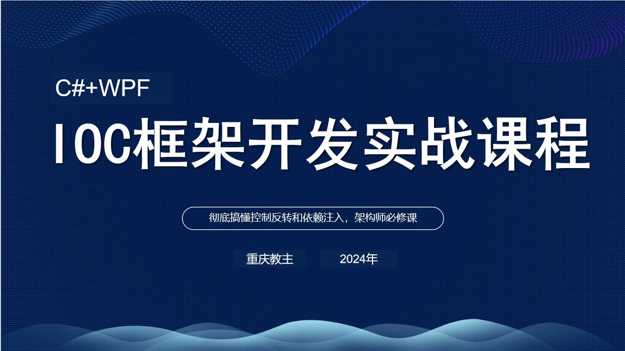 C#+WPF开发IOC框架实战架构师课程