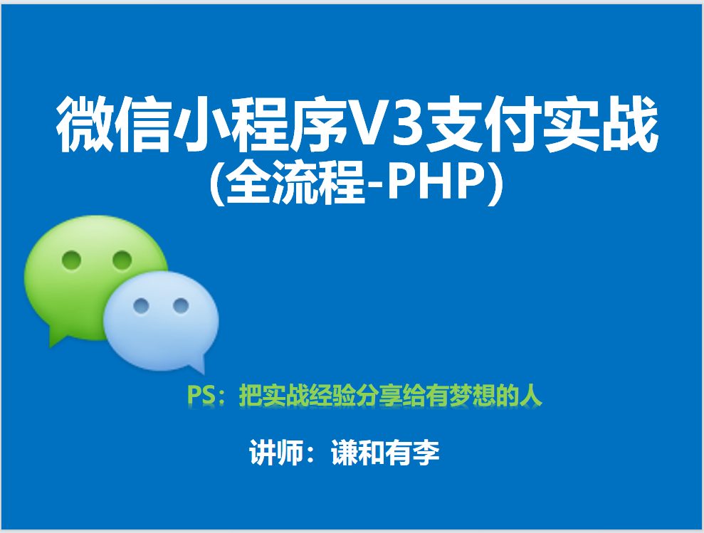  WeChat applet V3 payment practice (full process PHP)