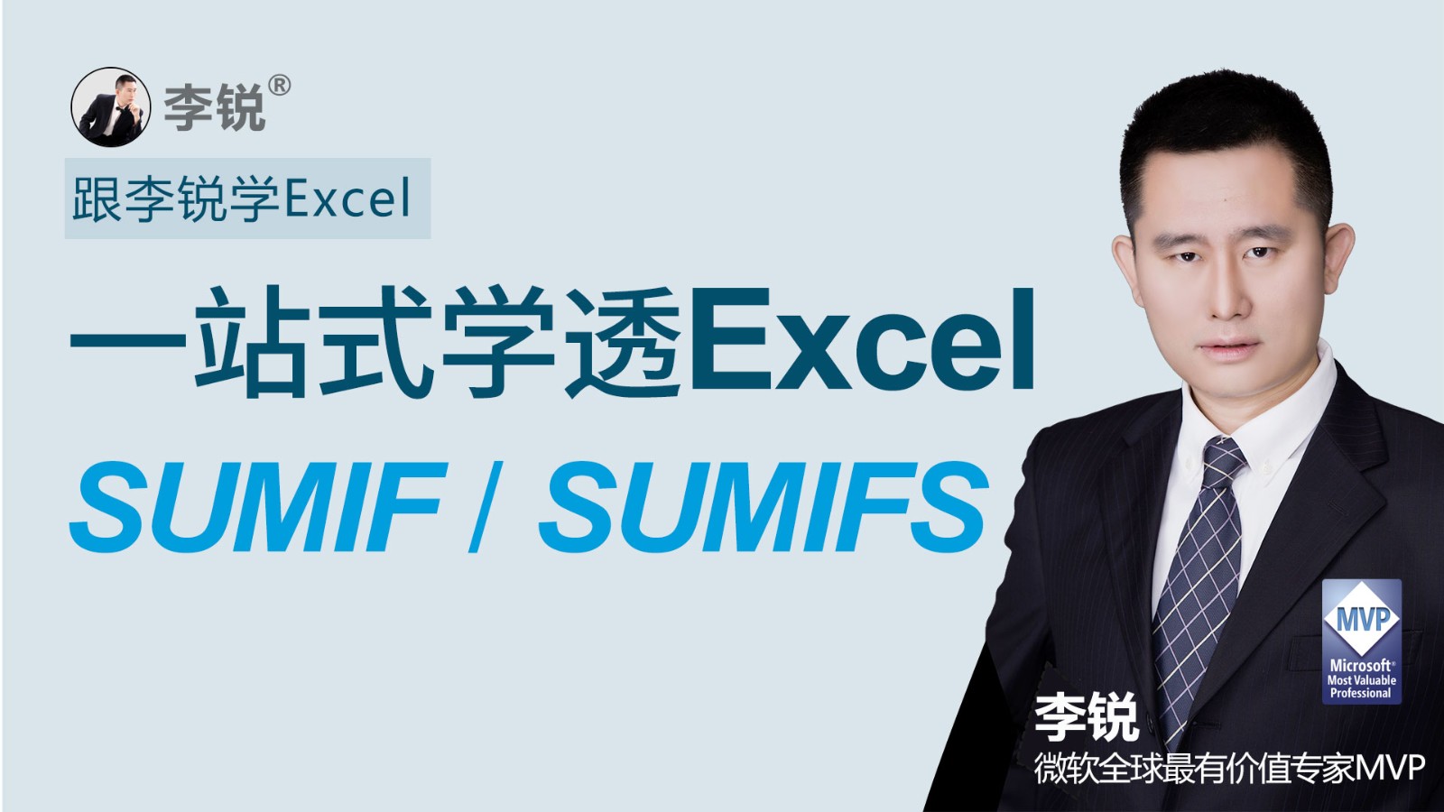 跟李锐学Excel：一站式学透Excel函数SUMIF和SUMIFS