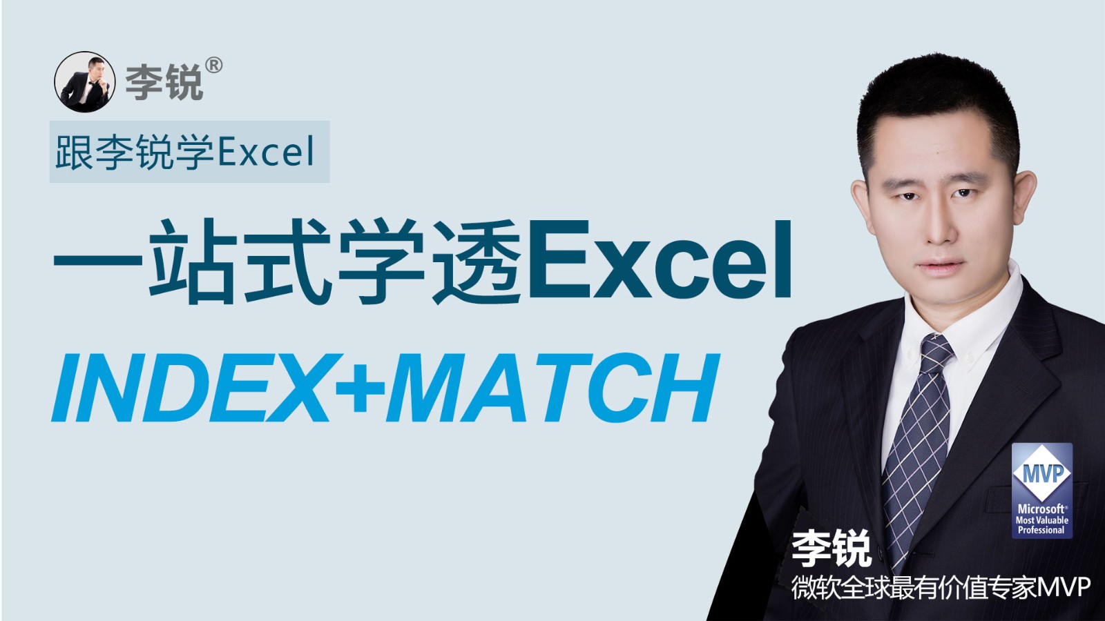 跟李锐学Excel：一站式学透Excel函数INDEX+MATCH