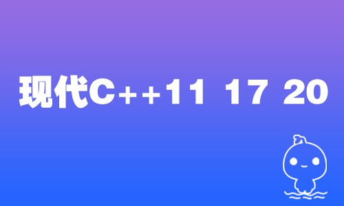 现代C++探险之旅：趣解C++入门到征服C++11、C++17、C++20