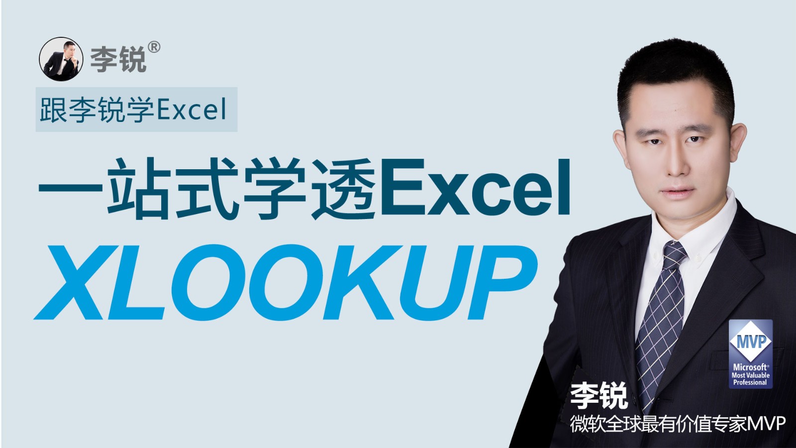 跟李锐学Excel：一站式学透Excel函数XLOOKUP