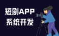 在线短剧APP开发，短剧入局新模式