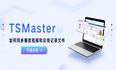 干货分享 | TSMaster如何同步播放视频和总线记录文件