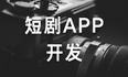 短剧APP开发，短剧行业发展下的财富密码