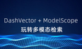 DashVector + ModelScope 玩转多模态检索