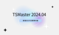 TSMaster 2024.04 最新版已上线，来看看新增了哪些实用功能