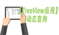 【TreeView应用】动态查询