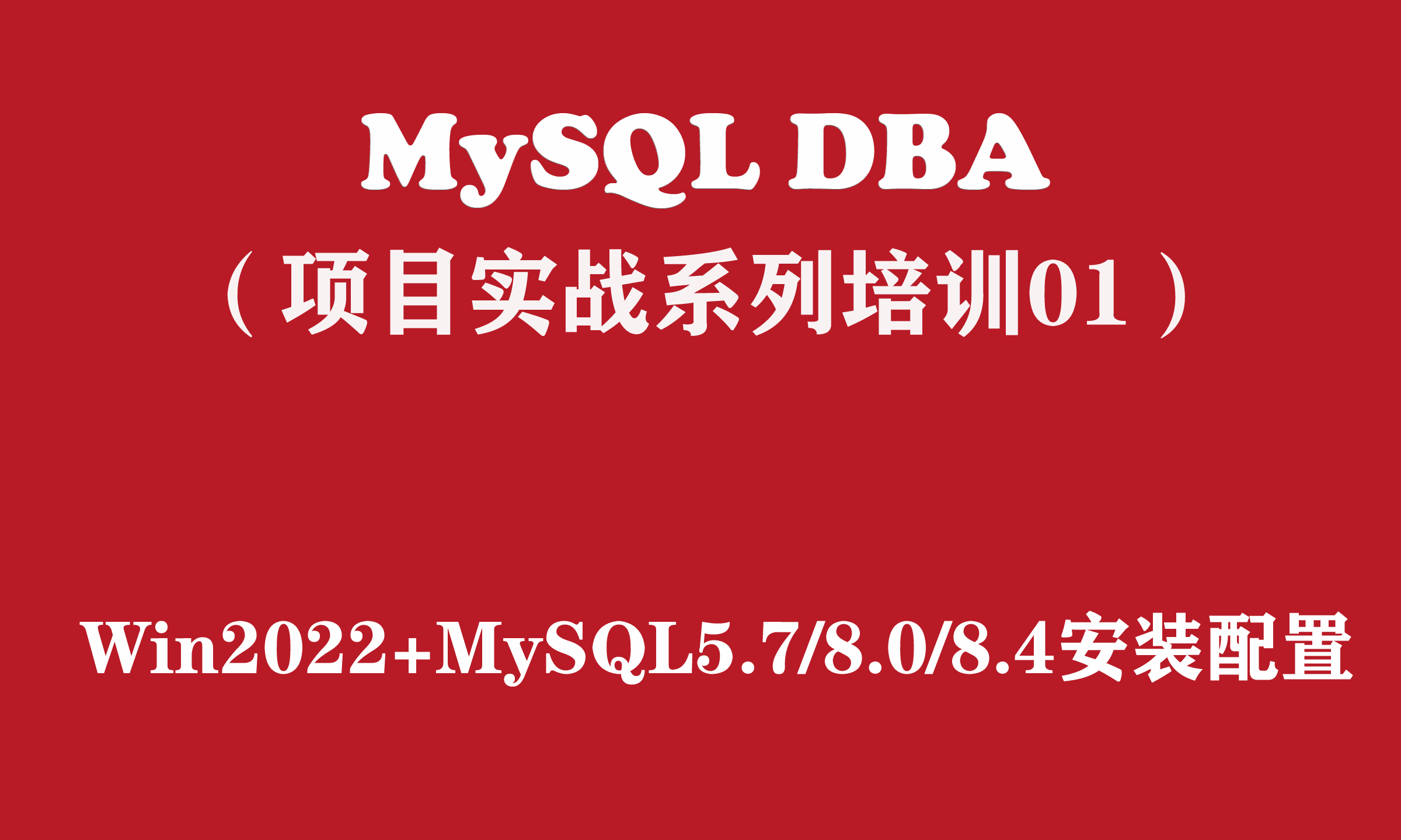 MySQL DBA实战培训系列（1）：Windows平台+MySQL5.7/8.0/8.4安装配置