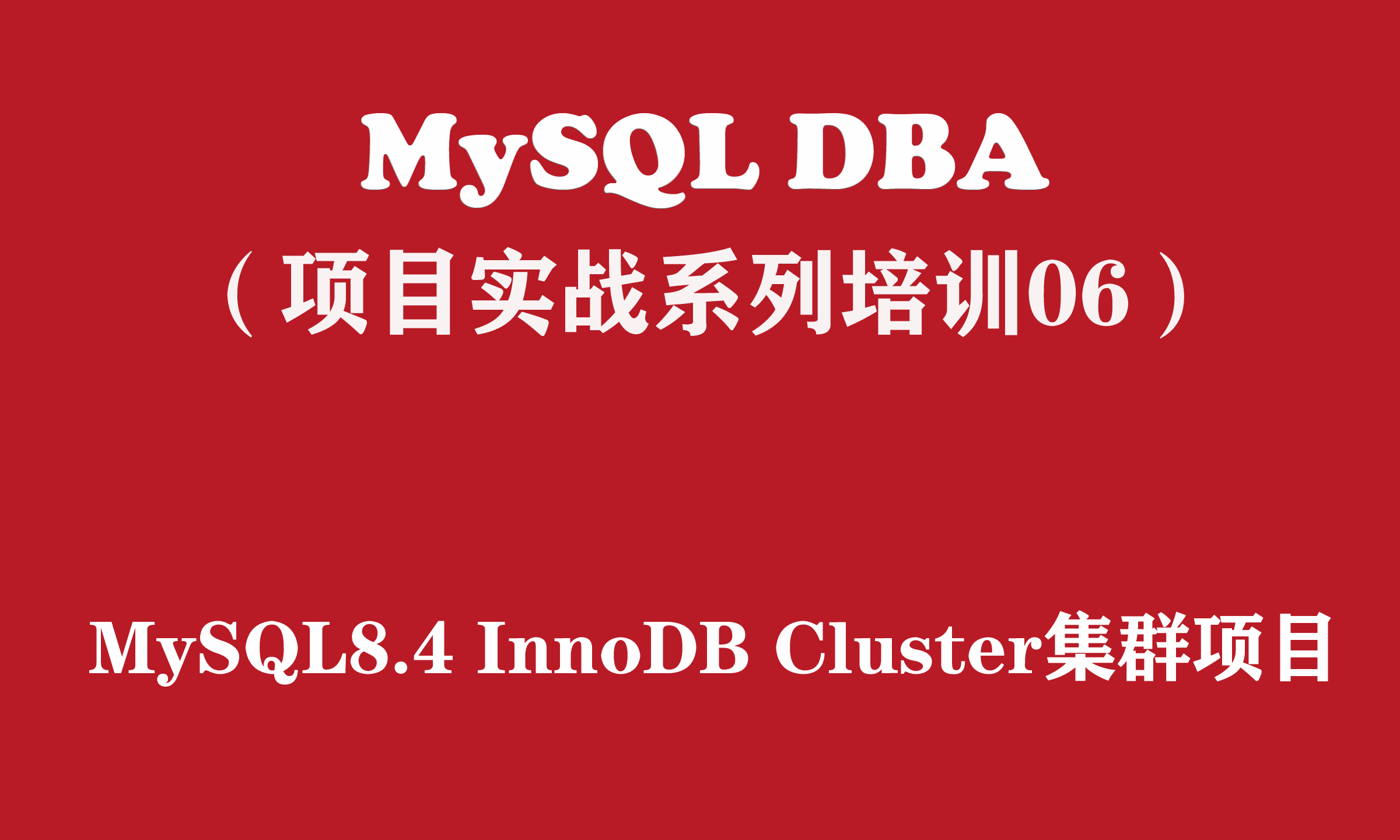  MySQL 8.4 InnoDB Cluster Project Practice [MySQL DBA Practice Training Series 06]
