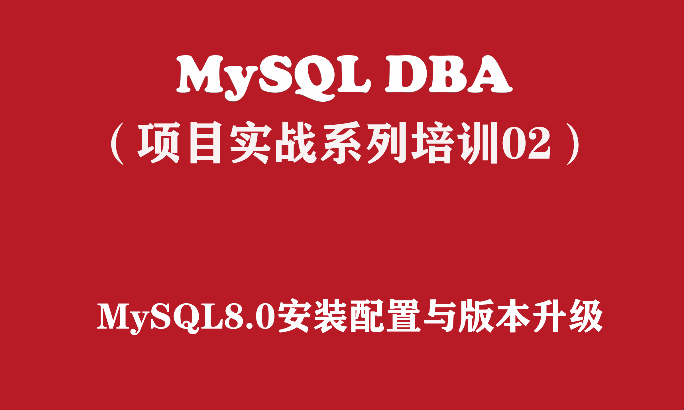 MySQL8.0安装配置与版本升级【MySQL DBA实战培训系列02】