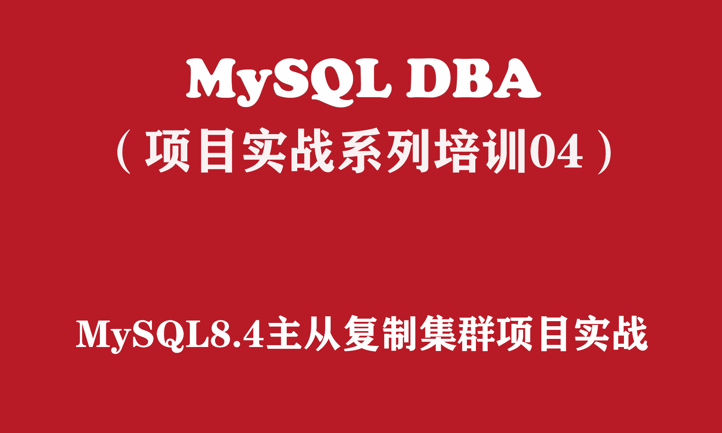 MySQL8.4主从复制集群项目实战【MySQL DBA实战培训系列04】