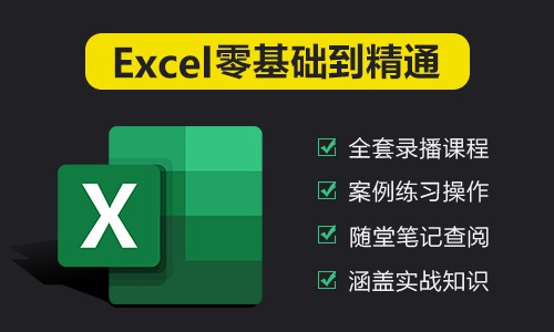 Excel入门到精通全套教程（2024新课程）