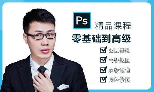 PS入门到高级全套课程（PS教程）