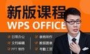 WPS Office入门到高级全套教程（2024年新课程）