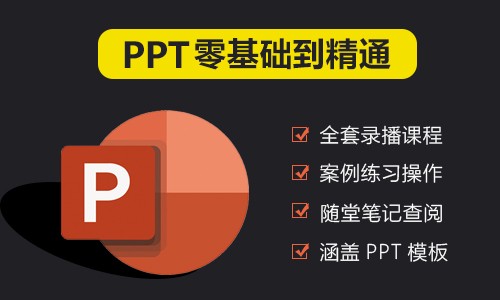 PPT入门到精通全套教程（2024新课程）