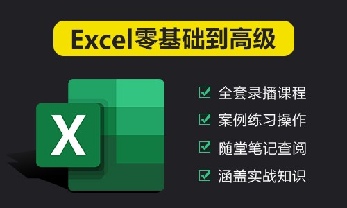 Excel入门到高级全套教程（2024新课程）