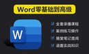 Word入门到高级全套教程（2024新课程）