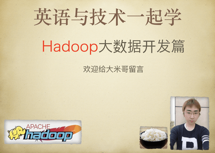 英语与技术一起学 - Hadoop大数据开发篇 - 大米哥2024 - 支持51CTO