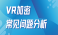 点量VR加密方案常见问题解疑