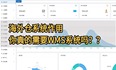 海外仓系统作用：一篇文章让你清楚是不是需要WMS系统